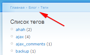 Кастомные хлебные крошки