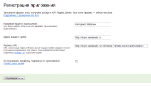 Форма регистрации нового приложения в Яндекс.Деньги